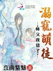 师尊溺宠迷糊萌徒