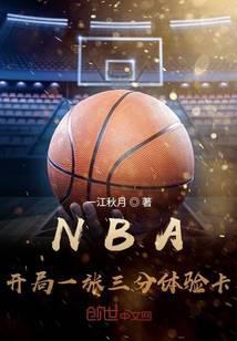 NBA开局一张三分体验卡 第2900章
