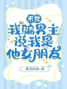 我骗男主说我是他女朋友免费阅读