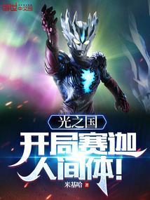 光之国开局暴揍赛罗