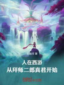 人在西游开局