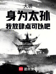 大明身为太孙我放肆点可以吧免费