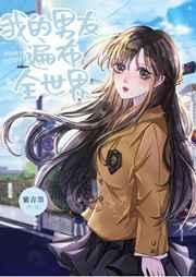 我的男友遍布全世界60