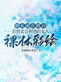 老公和别的女人拍婚纱照