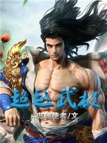 超越武极全文阅读