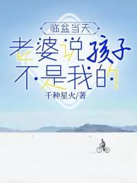 老婆一生气就说孩不是我的