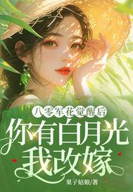 八零军妻有点甜