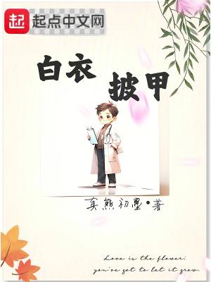 白衣披甲最新章节在线阅读