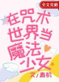 在咒术世界手持魔杖免费阅读