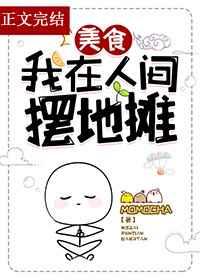 我在人间摆地摊[美食
