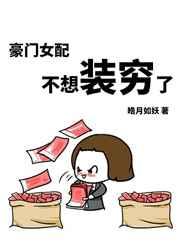 豪门女配不想装穷了全文免费阅读