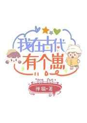 我在古代我有个崽