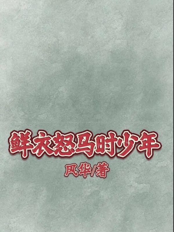 鲜衣怒马时少年1剧本杀策略