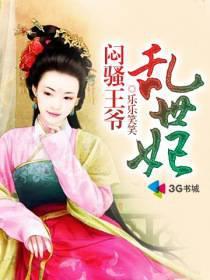 乱世盛宠王爷的出逃医妃免费