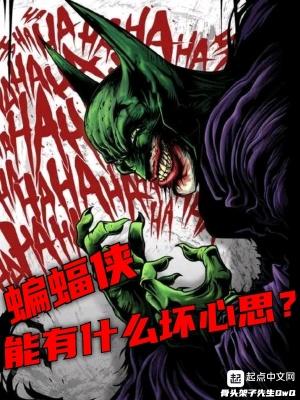 蝙蝠侠有什么坏心思笔趣阁