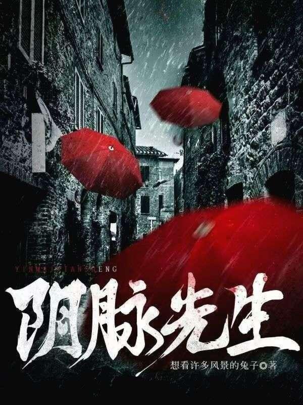 阴脉先生妙姐最后咋样了