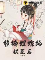 替嫡姐与权臣洞房后大结局