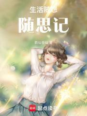 生活随想作文600字记叙文