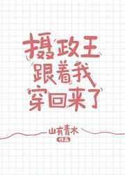 我和摄政王的1/2婚姻