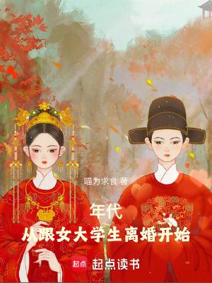 年代从跟女大学生离婚开始 作者喵力求食