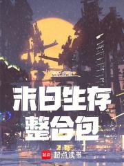 末日生存整合包怎么