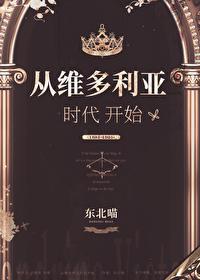 穿越到维多利亚时期的