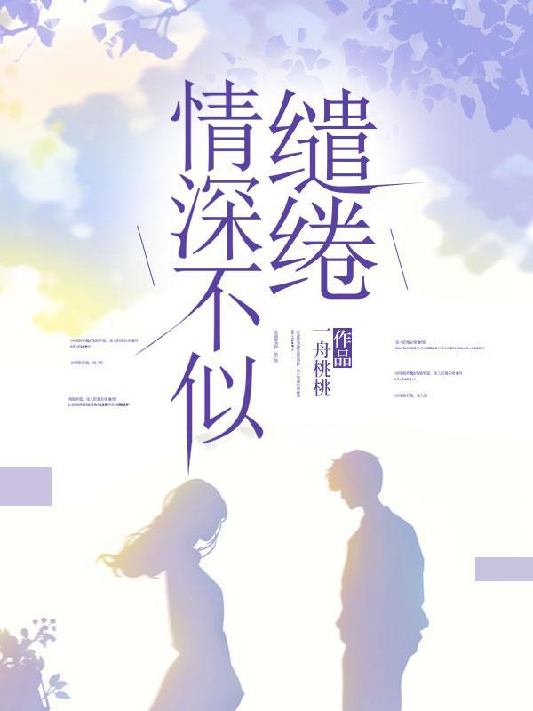 情深不似缱绻什么意思