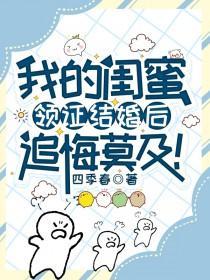 闺蜜领证后的祝福语