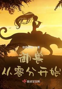 御兽从零分开始类似