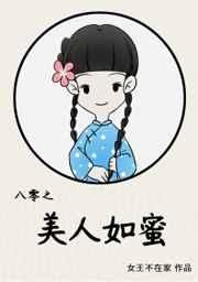 八零之美人如蜜笔趣阁