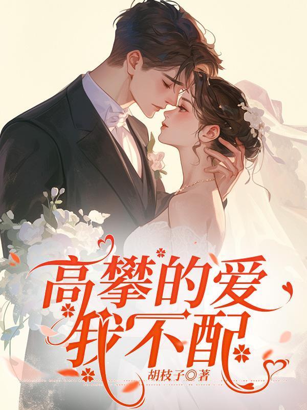 高攀不起前一句的经典语录