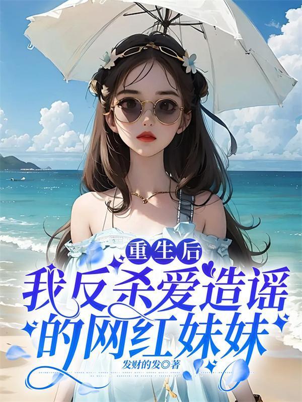 重生后我成了反派的妹妹