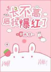 长不高后我爆红了梦满枝免费