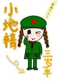 小地精三岁半 老胡十八书海阁