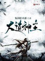 大道神主是什么神