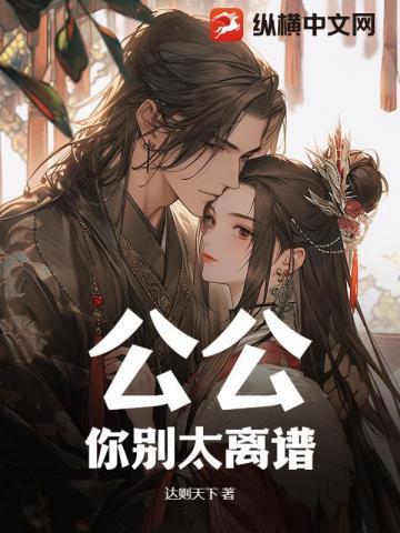 公公对我太好了我有点离不开他了