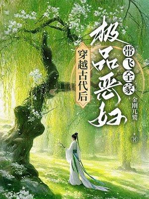 穿越古代成极品的闺女