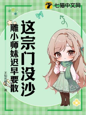 这个宗门简直有毒