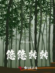 悠悠转转的拼音