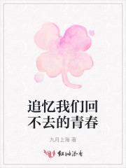 回不去的青春抹不去的记忆