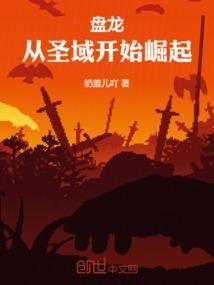 盘龙从圣域开始崛起林阳最新章节更新