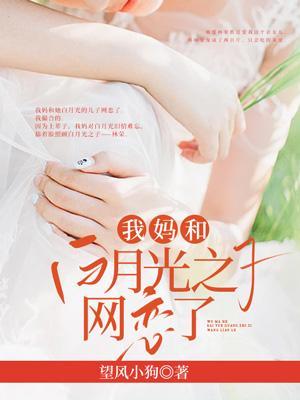 我和白月光的儿子在一起了