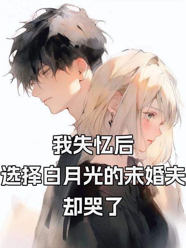 选择白月光的未婚夫却哭了