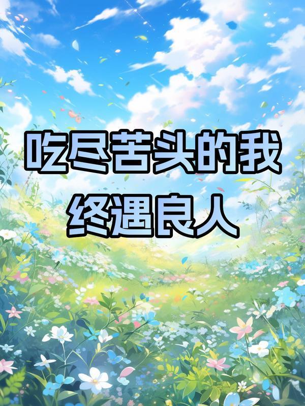 吃尽苦头的意思是什么