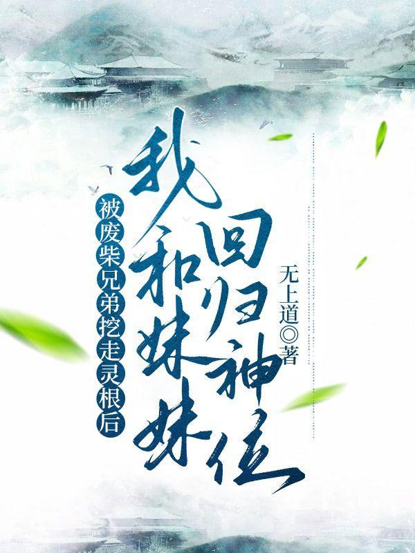 被废灵根的女修