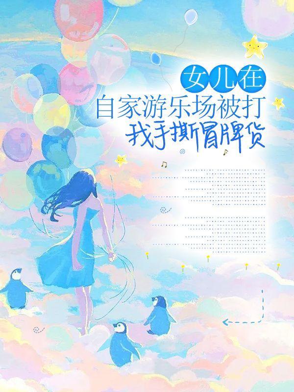 孩子在游乐场被家长打了