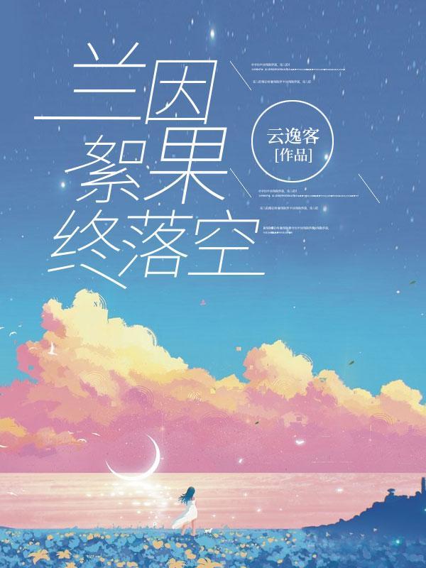 兰因絮果尽归言