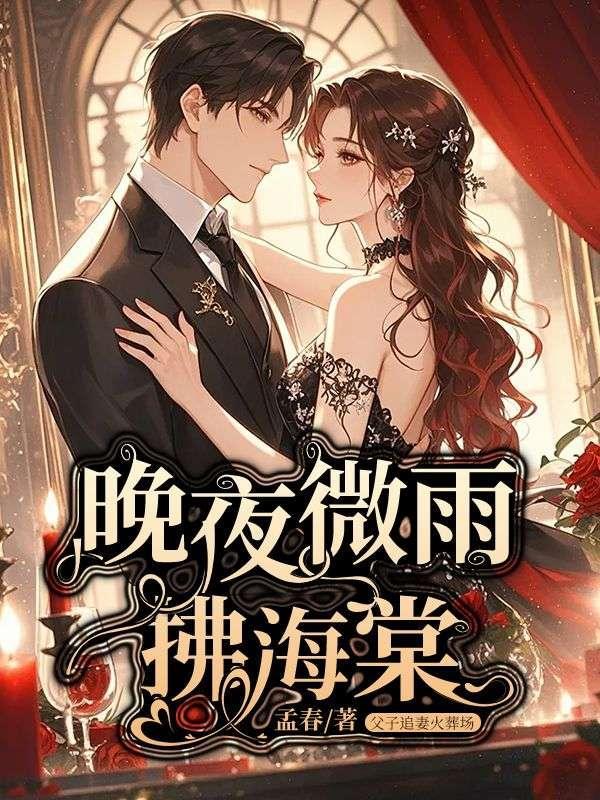 晚夜微雨海棠歌词