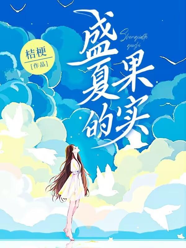 盛夏的果实莫文蔚歌词
