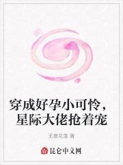 穿成好孕小可怜星际大佬抢着宠